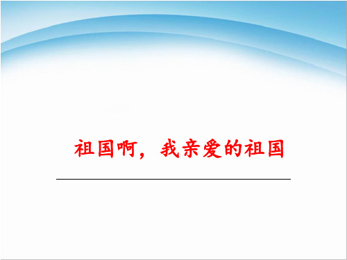 祖国啊我亲爱的祖国-优秀PPT课件