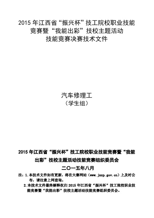 2015年江西省“振兴杯”技能竞赛汽车修理工技术文件(学生组)