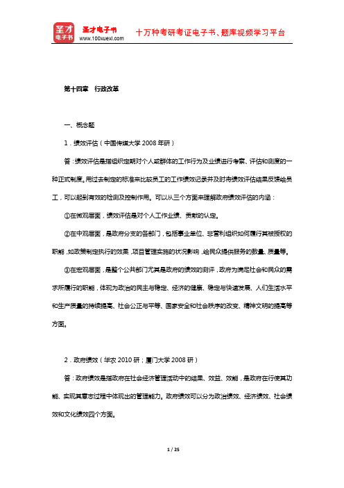 金太军《公共行政管理学新编》配套题库【章节题库】(公共行政管理的保障-行政改革)