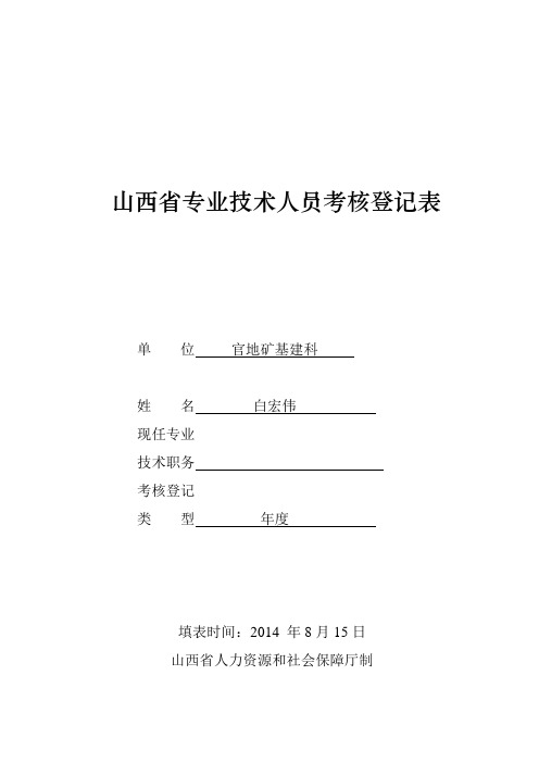 山西省专业技术人员考核登记表.doc