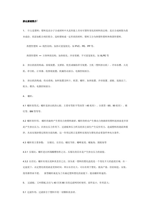 挤出原理简介