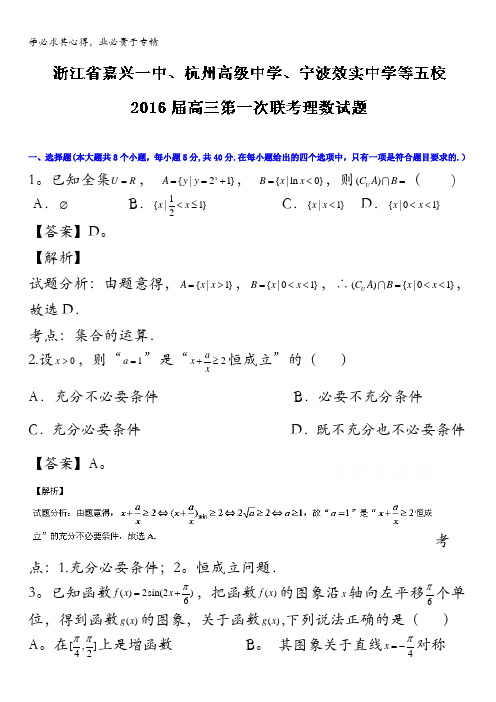 浙江省嘉兴一中、杭州高级中学、宁波效实中学等五校2016届高三第一次联考理数试题 含解析