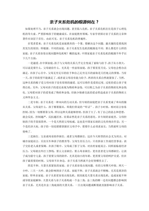 亲子关系危机的根源何在