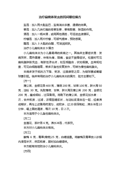 治疗扁桃体发炎的民间最佳偏方