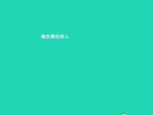 八年级道德与法治上册 第四单元 承担社会责任 第11课 