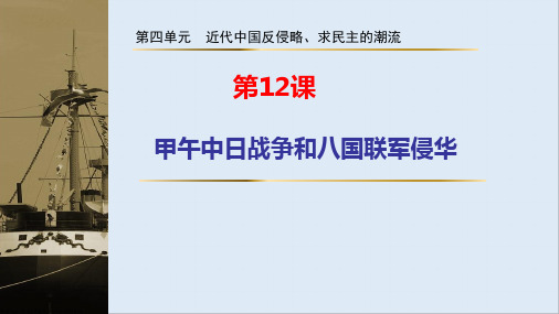 2019-2020学年历史人教版必修一课件2：第12课 甲午中日战争和八国联军侵华 