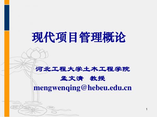 现代项目管理概论-9