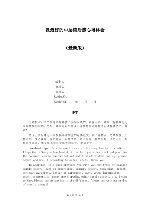 做最好的中层读后感心得体会