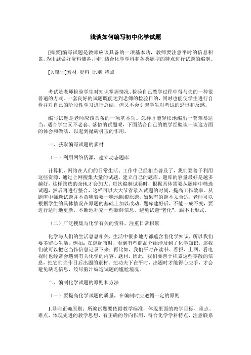 浅谈如何编写初中化学试题