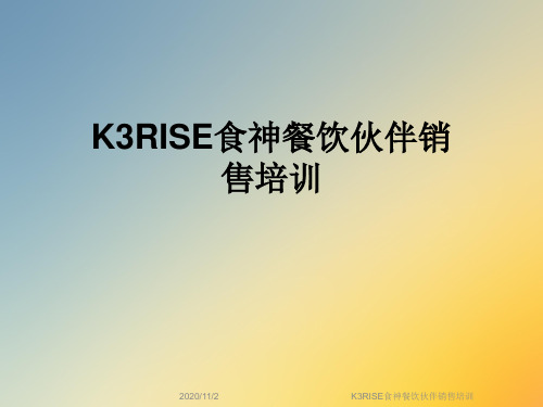 K3RISE食神餐饮伙伴销售培训