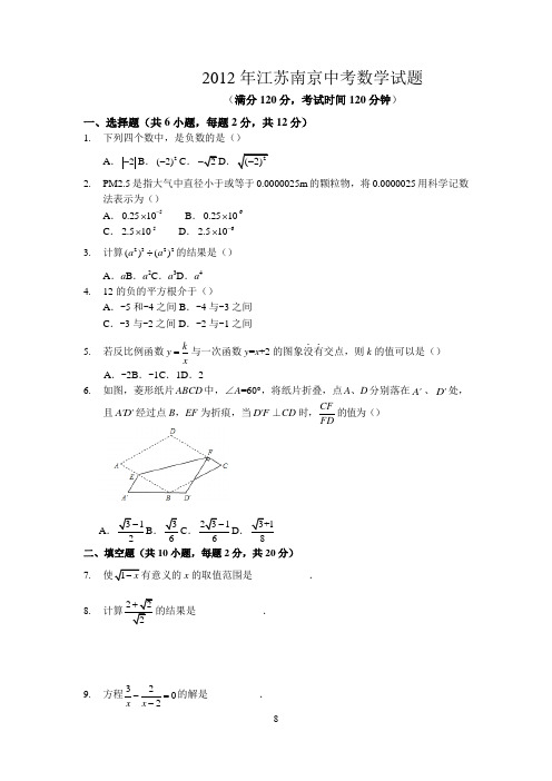 2012年江苏南京中考数学试题(含答案) 