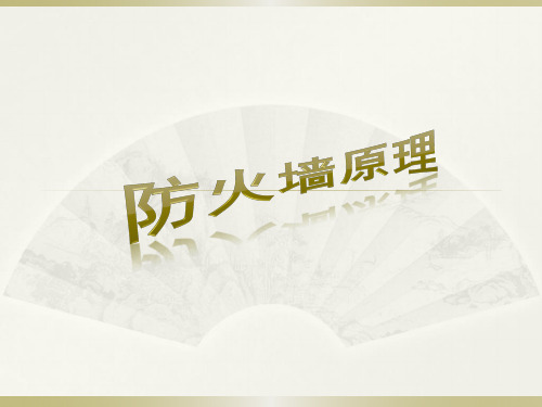 防火墙工作原理