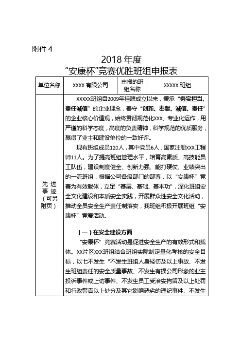 (完整版)2018年度“安康杯”竞赛优胜班组申报表-XXXX班组3
