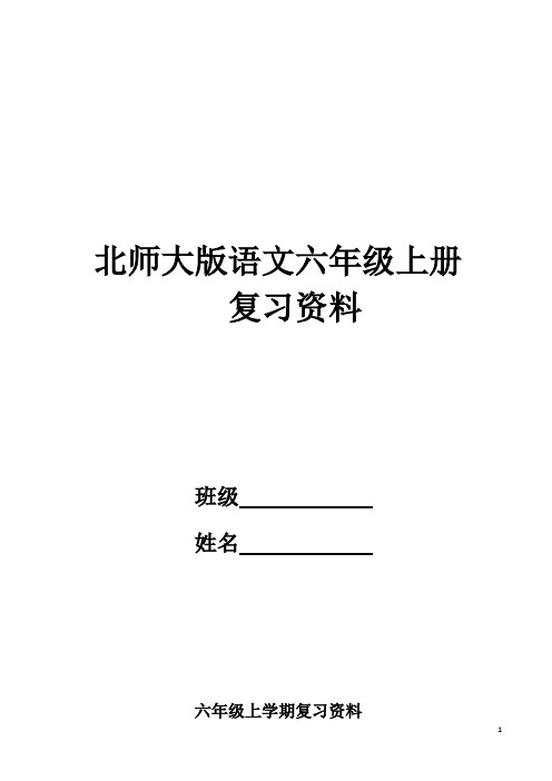 六年级上册语文复习资料