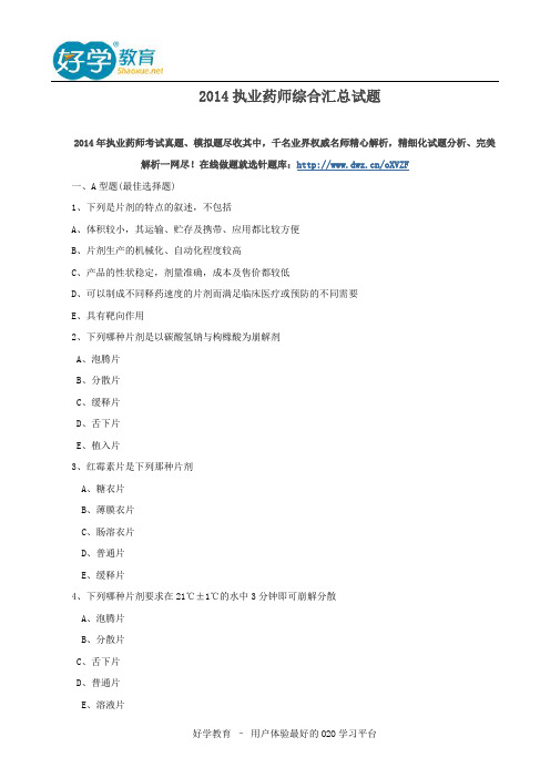 2014执业药师综合汇总试题