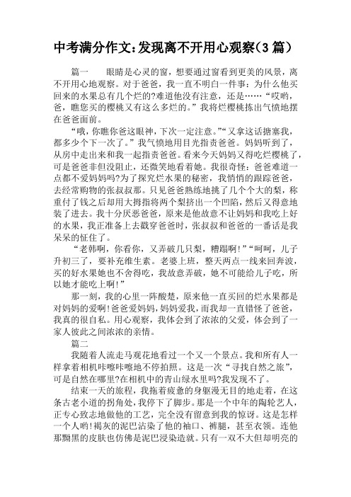 中考满分作文：发现离不开用心观察(3篇)