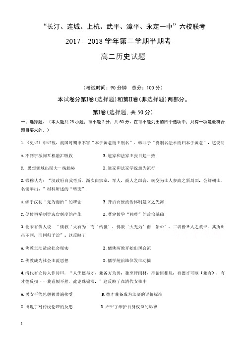 福建省六校2017-2018学年高二下学期期中联考试题历史有答案