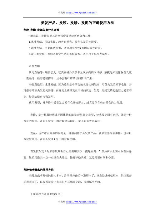 美发产品,发胶、发蜡、发泥的正确使用方法