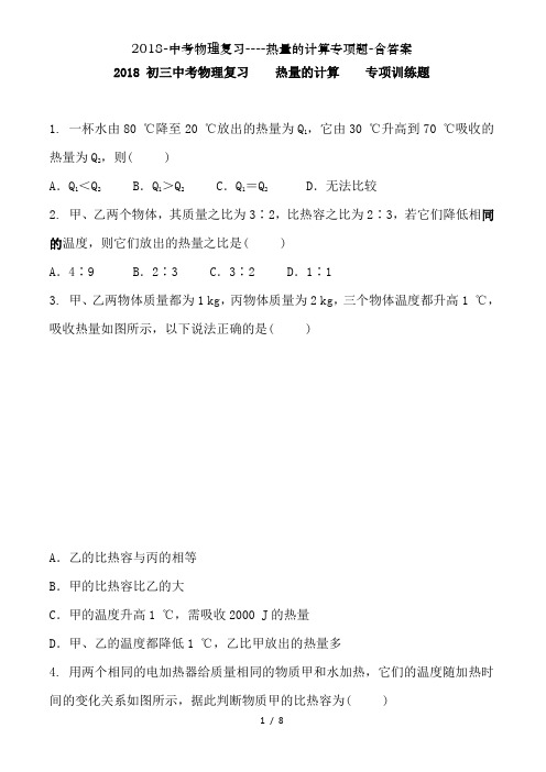 2018-中考物理复习----热量的计算专项题-含答案