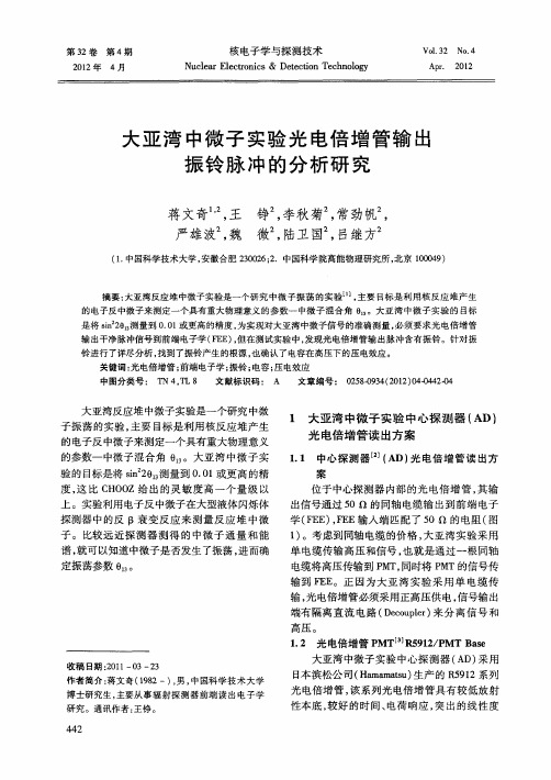 大亚湾中微子实验光电倍增管输出振铃脉冲的分析研究