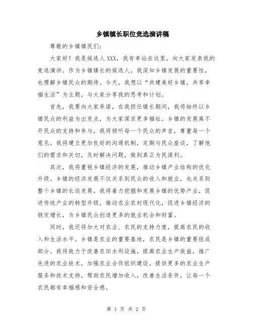 乡镇镇长职位竞选演讲稿
