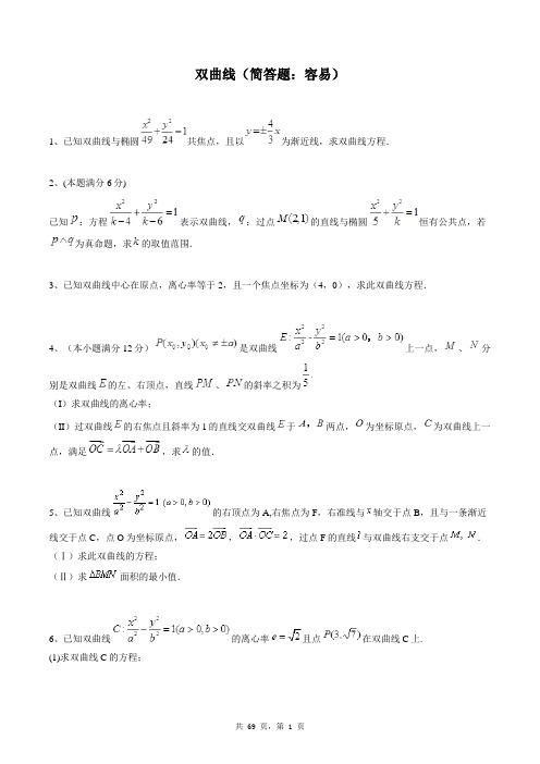 高中数学选修2-1同步练习题库：双曲线(简答题：容易)