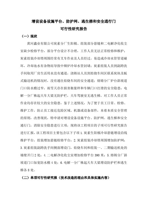 增设设备设施平台、防护网、逃生梯和安全通行门可行性研究报告