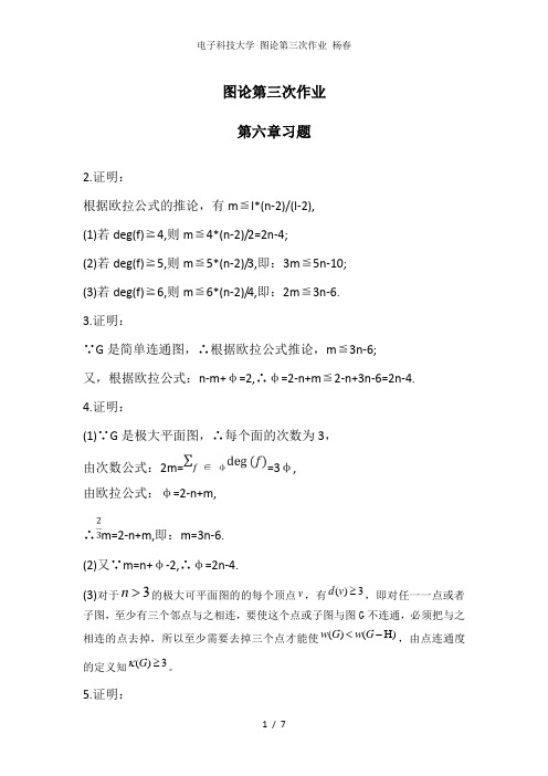 电子科技大学 图论第三次作业 杨春