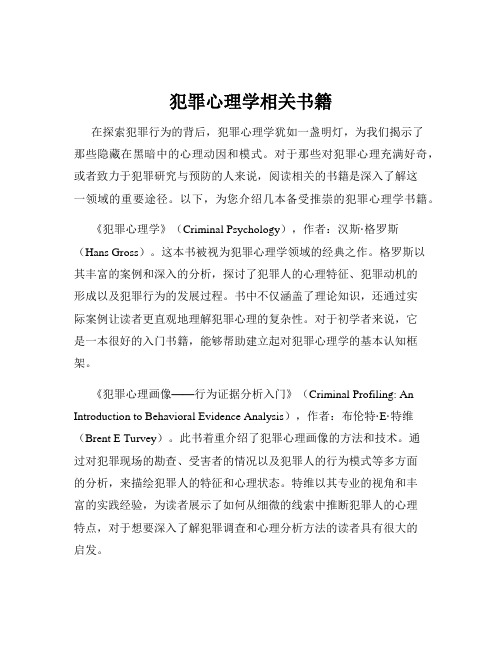 犯罪心理学相关书籍