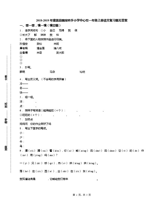 2018-2019年建昌县魏家岭乡小学中心校一年级上册语文复习题无答案