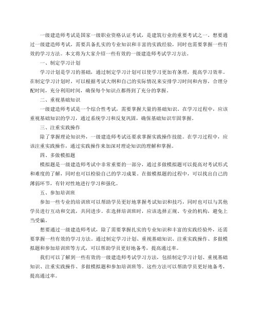 一级建造师考试的学习方法有哪些？