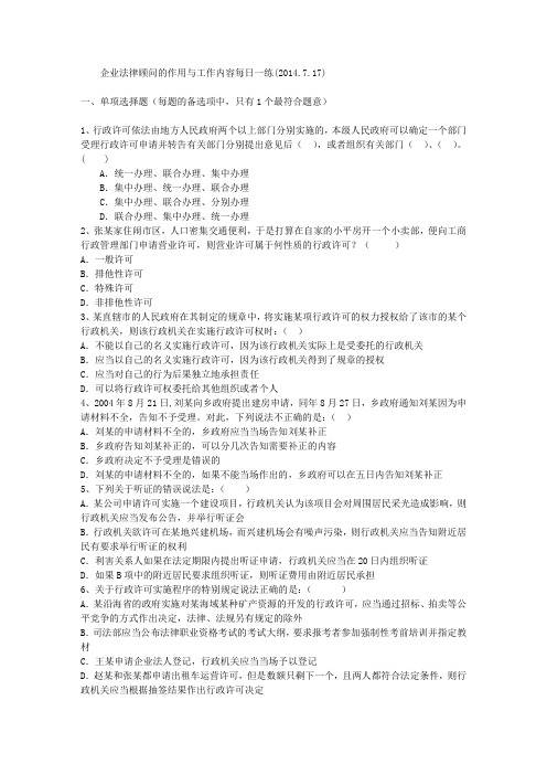 企业法律顾问的作用与工作内容每日一练(2014.7.17)