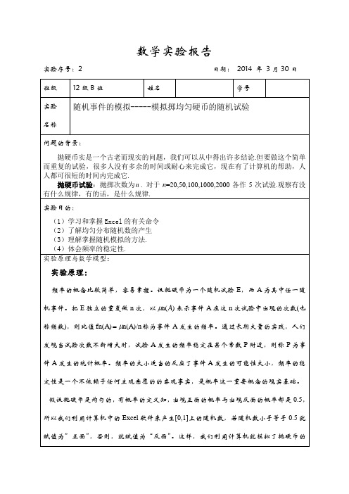 云南师范大学概率论实验报告随机事件的模拟模拟掷均匀硬币的随机试验