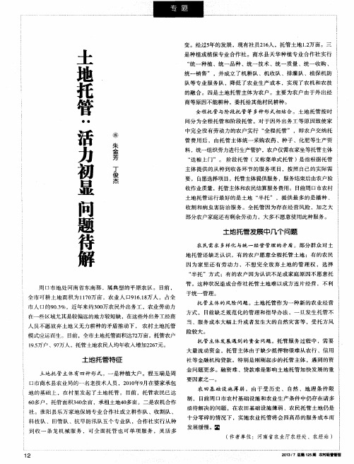 土地托管：活力初显 问题待解