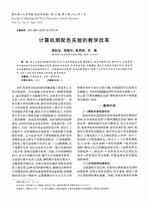 计算机测配色实验的教学改革