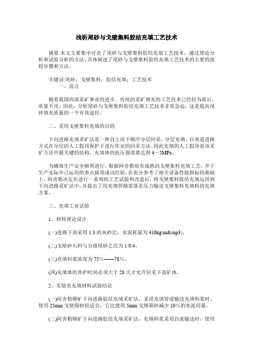 浅析尾砂与戈壁集料胶结充填工艺技术