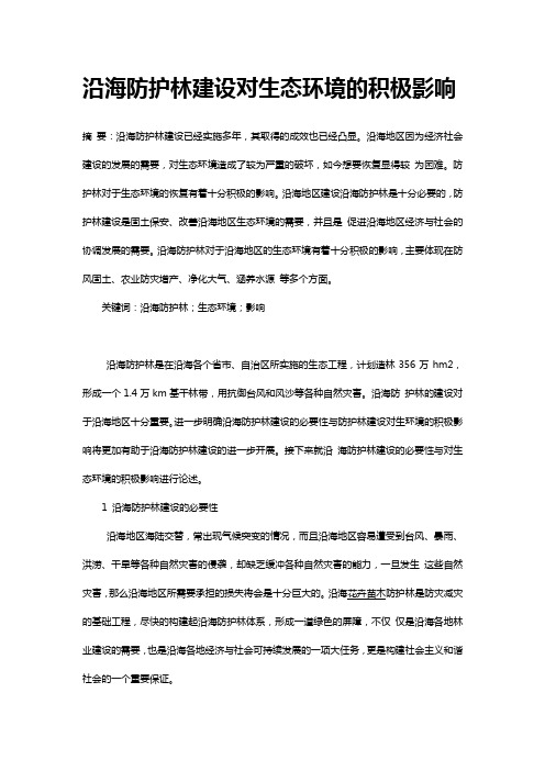 沿海防护林建设对生态环境的积极影响