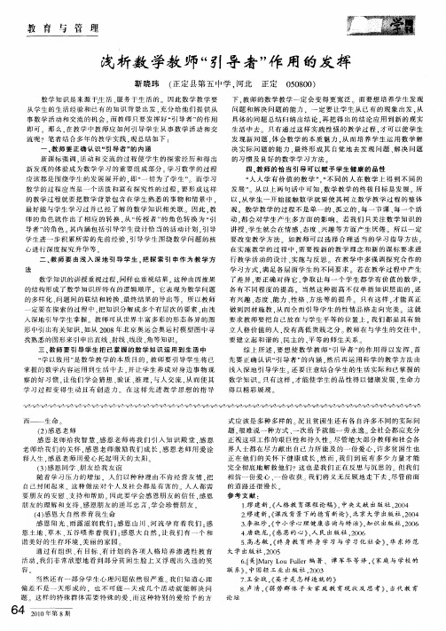 浅析数学教师“引导者”作用的发挥
