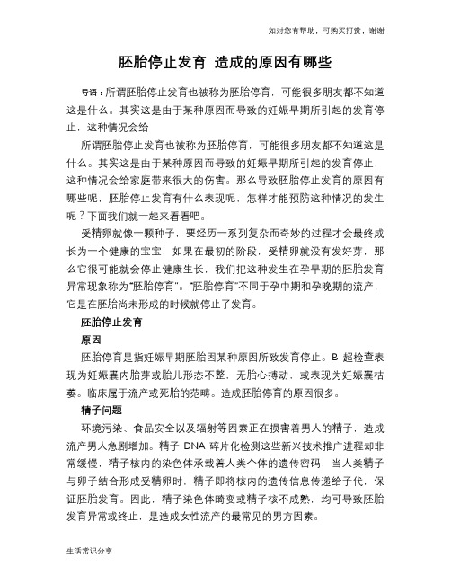 胚胎停止发育 造成的原因有哪些