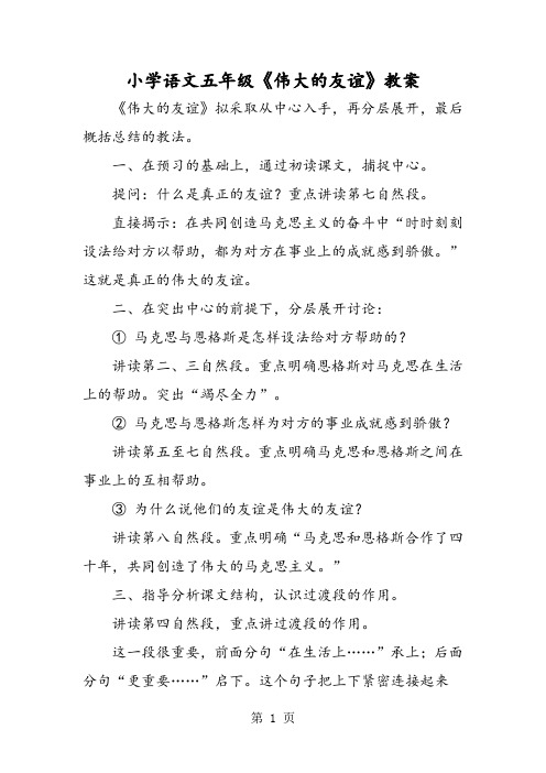小学语文五年级《伟大的友谊》教案