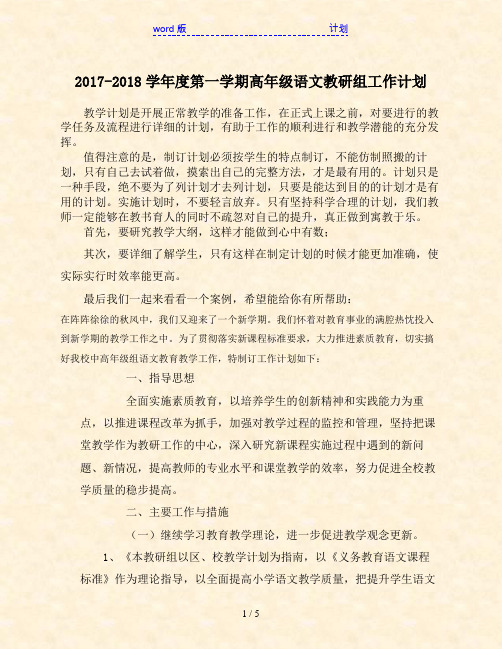 2017-2018学年度第一学期高年级语文教研组工作计划