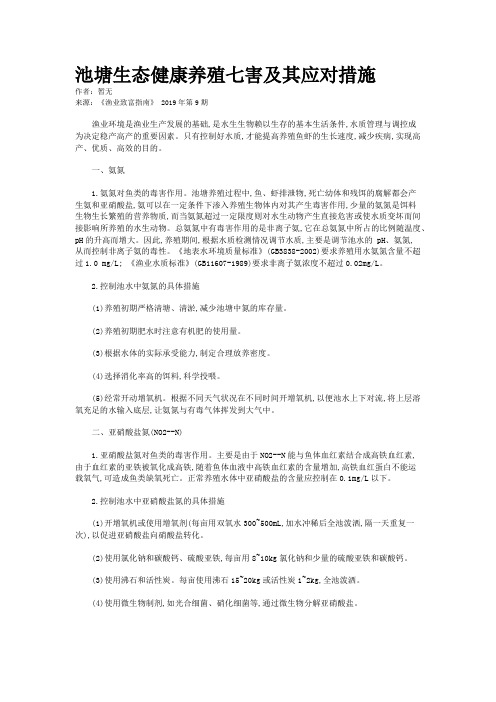池塘生态健康养殖七害及其应对措施