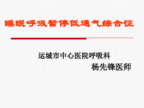 睡眠呼吸暂停综合征总结