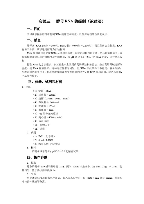 实验三酵母RNA的提制浓盐法