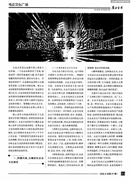 浅述企业文化提升企业核心竞争力的机理