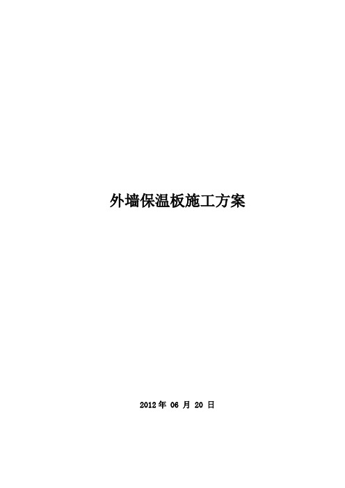 岩棉复合板外墙保温施工方案