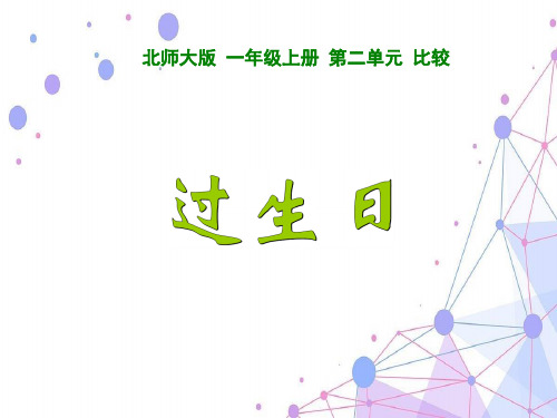 2021北师大版一年级数学上册《过生日》优质课课件.ppt