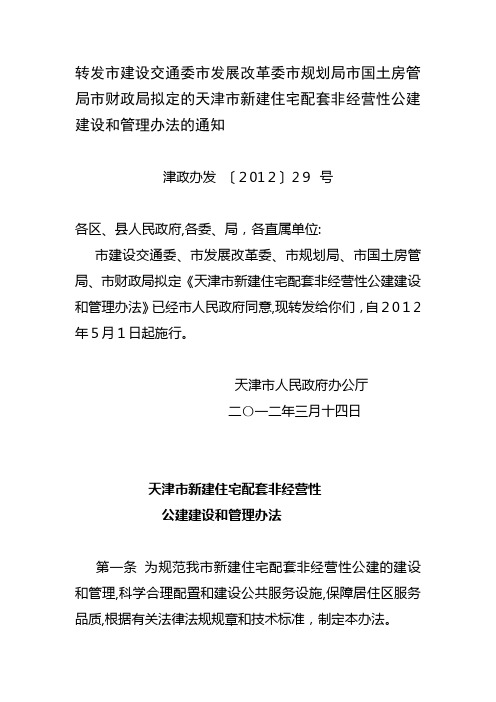 自-天津市非经营性公建办法津政办发201229号 