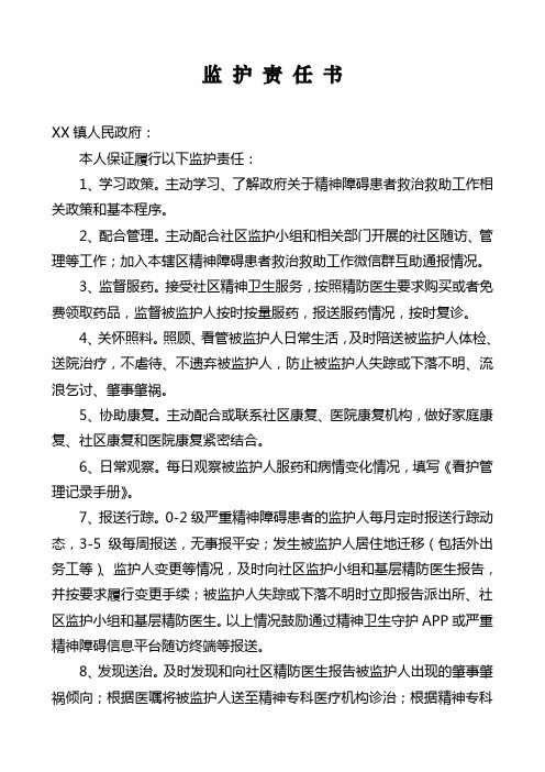 严重精神障碍患者监护责任书