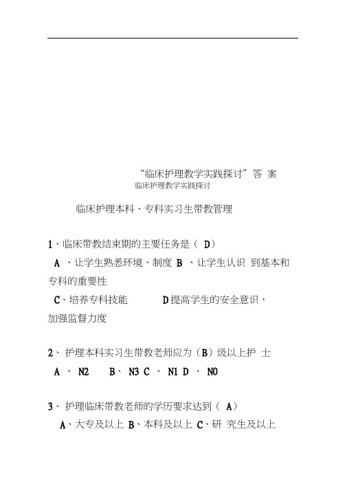 “临床护理教学实践探讨”答案